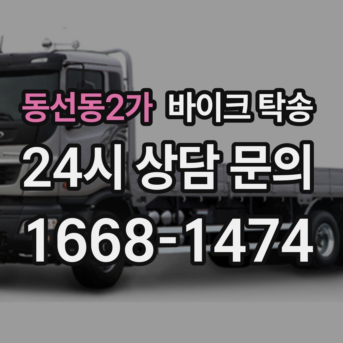 동선동2가 바이크 탁송 인수 인계 실수 줄이는 방법