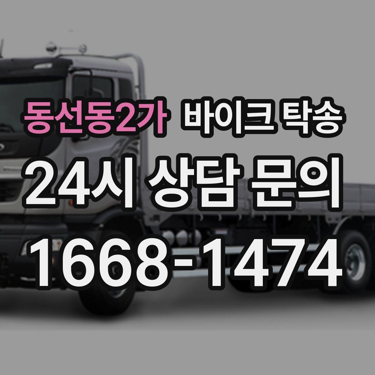 동선동2가 바이크 탁송