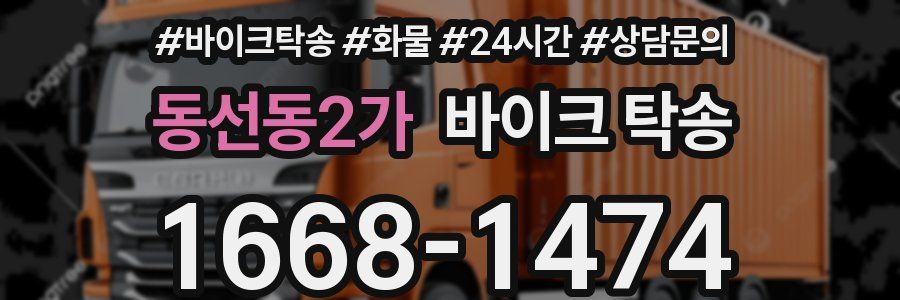 동선동2가 바이크 탁송