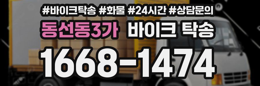동선동3가 바이크 탁송