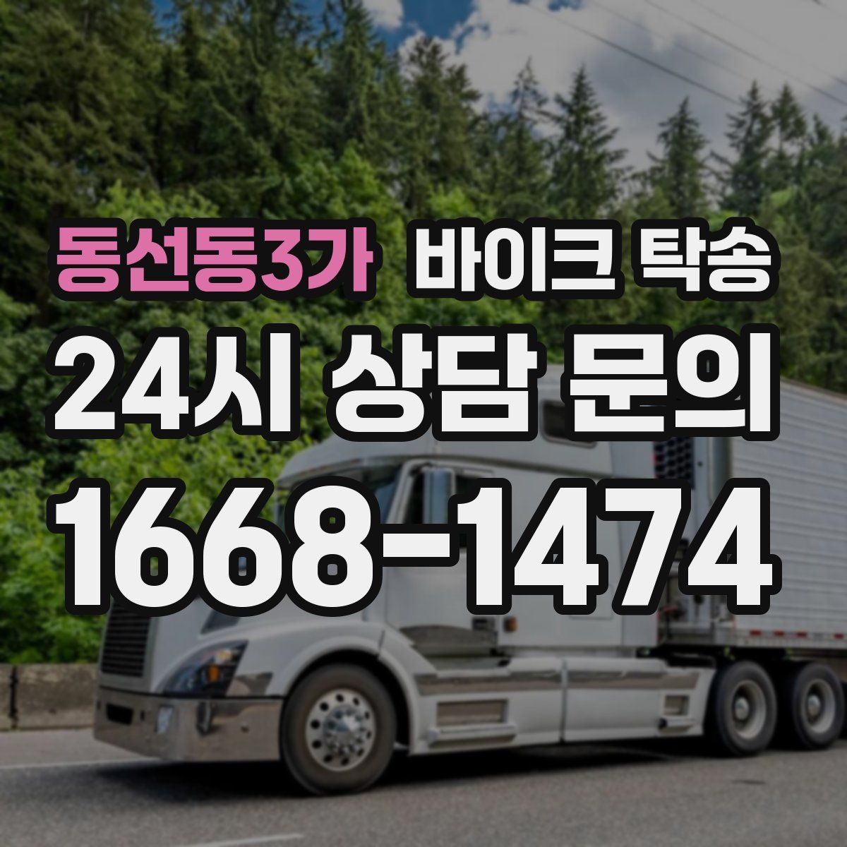 동선동3가 바이크 탁송