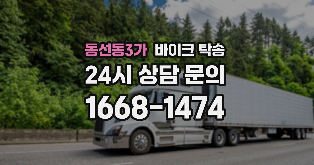 동선동3가 바이크 탁송