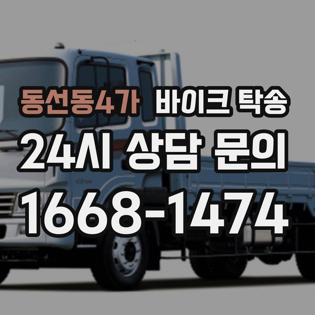 동선동4가 바이크 탁송