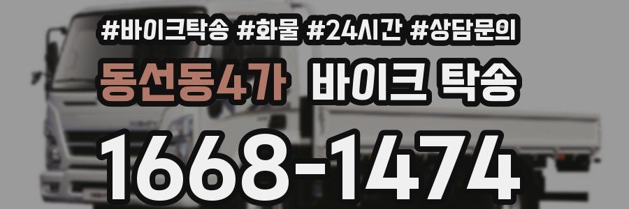 동선동4가 바이크 탁송