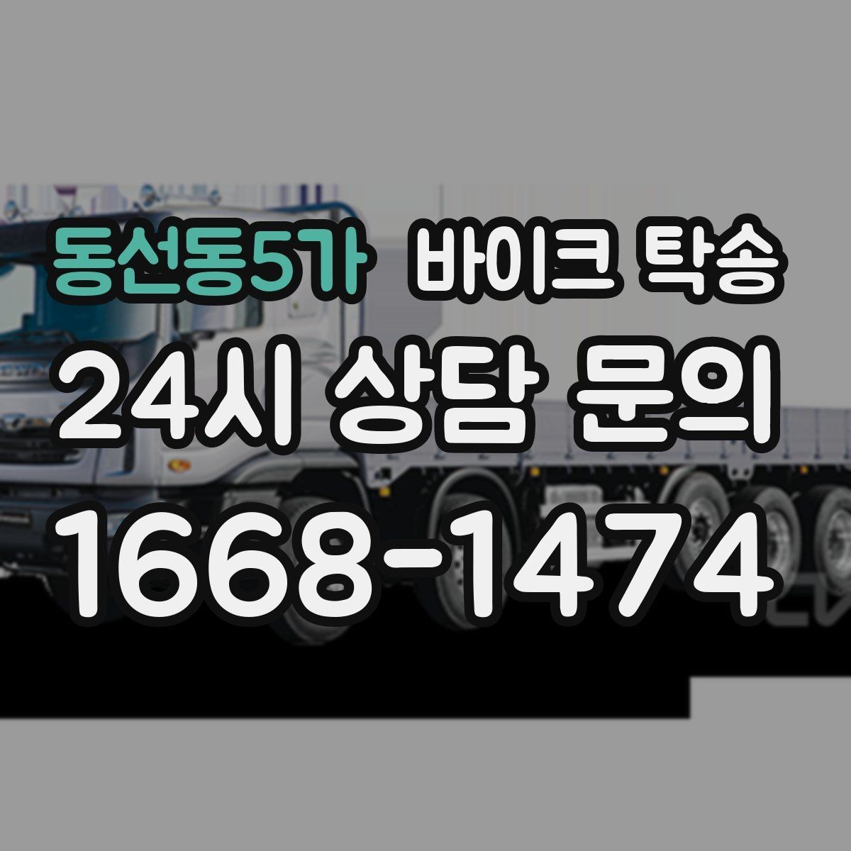 동선동5가 바이크 탁송 정비소 입고 출고를 한 번에 정리