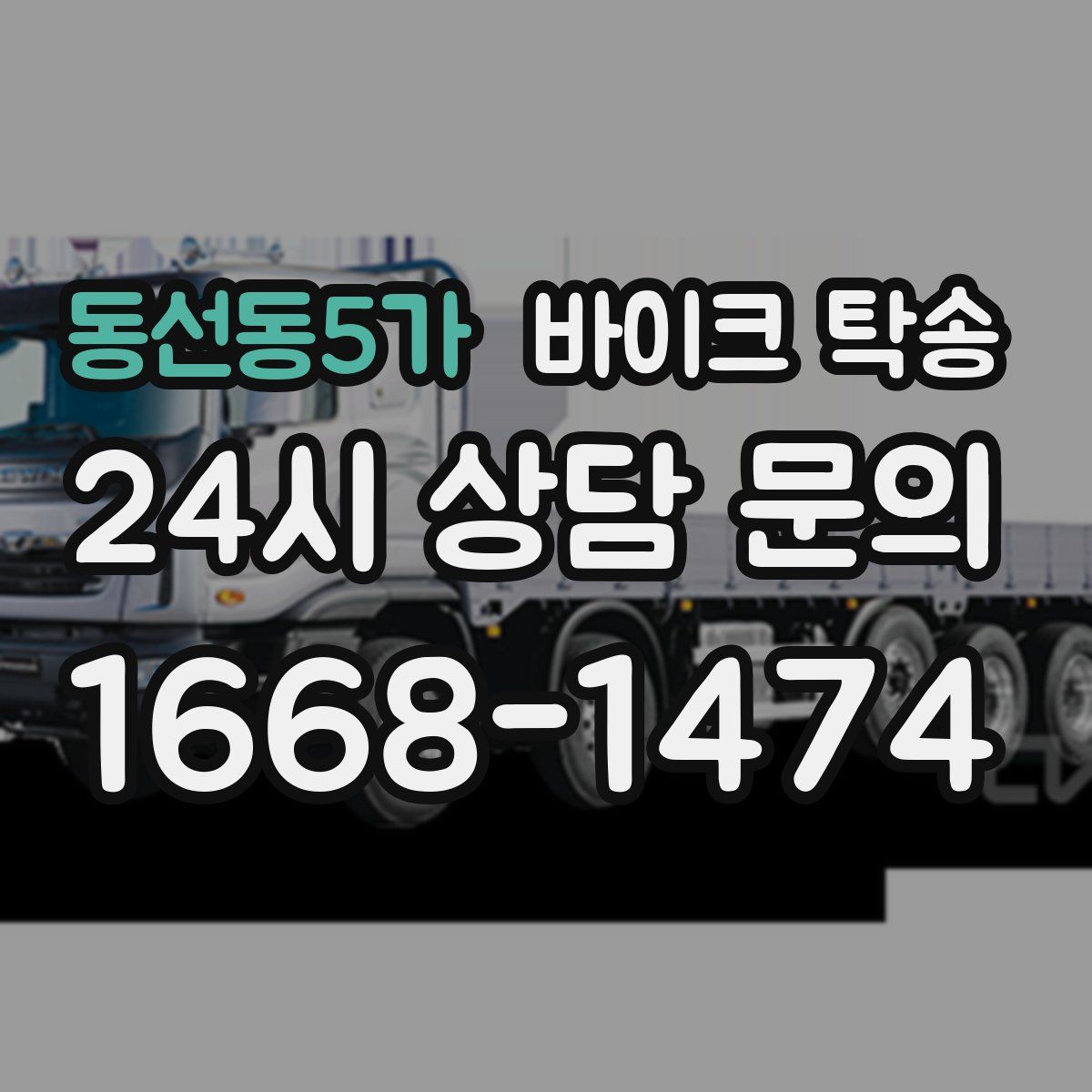 동선동5가 바이크 탁송