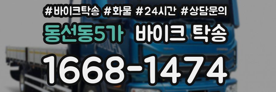 동선동5가 바이크 탁송