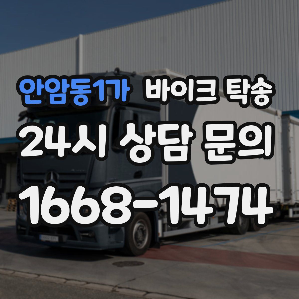 안암동1가 바이크 탁송