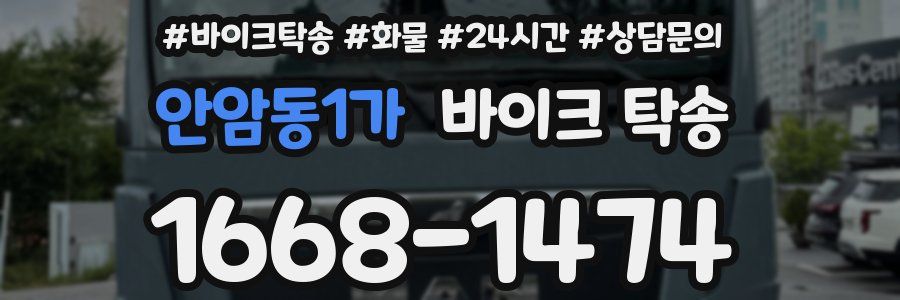 안암동1가 바이크 탁송