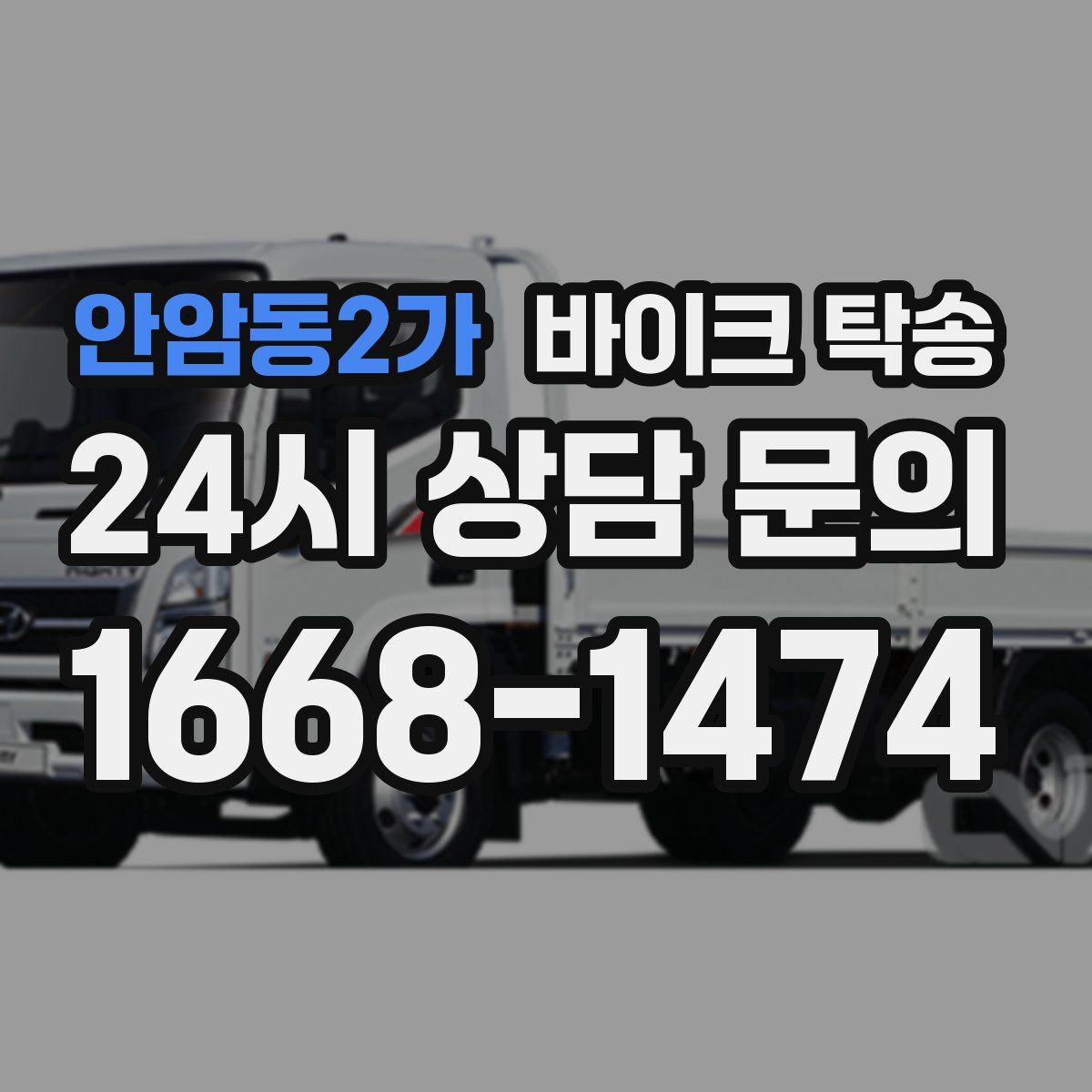 안암동2가 바이크 탁송