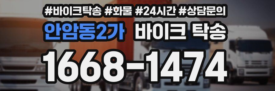 안암동2가 바이크 탁송