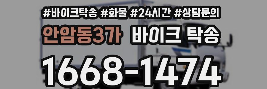 안암동3가 바이크 탁송