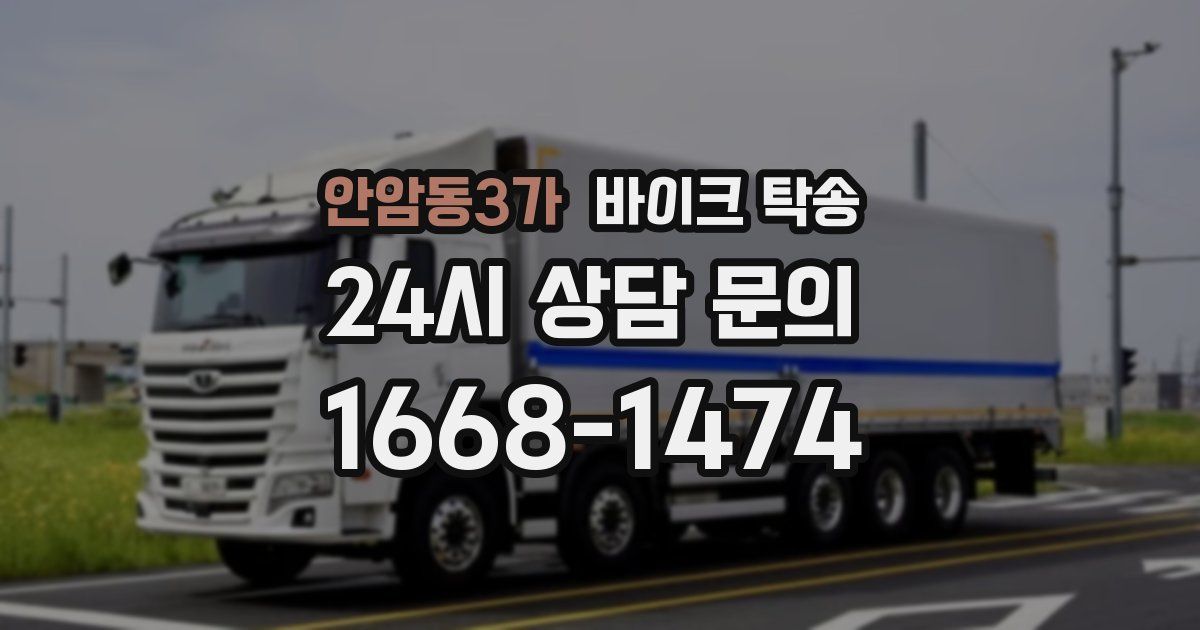 안암동3가 바이크 탁송