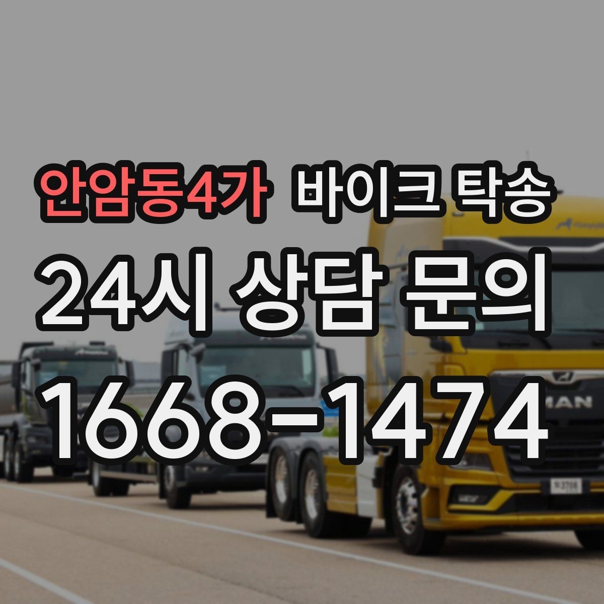 안암동4가 바이크 탁송 촬영 전시 현장으로 바이크 보내기