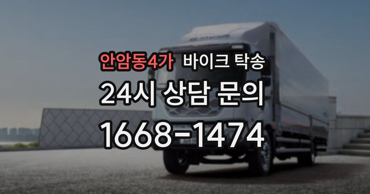 안암동4가 바이크 탁송