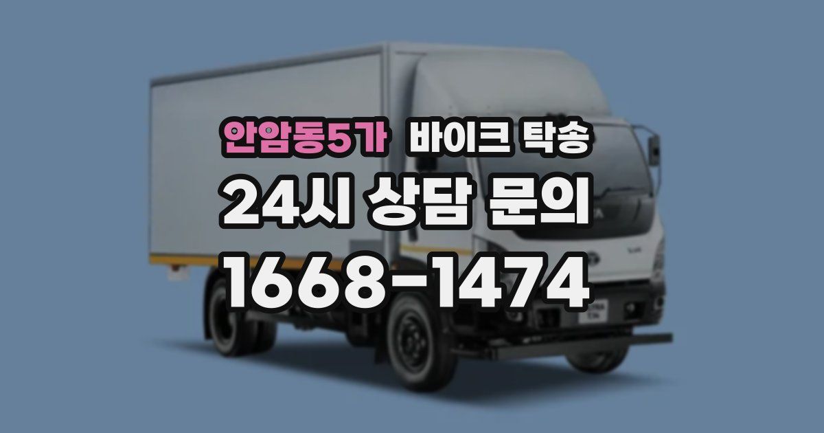 안암동5가 바이크 탁송