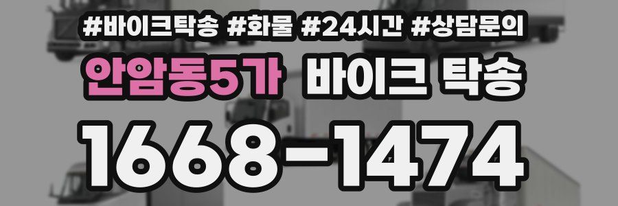 안암동5가 바이크 탁송