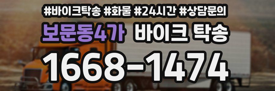보문동4가 바이크 탁송