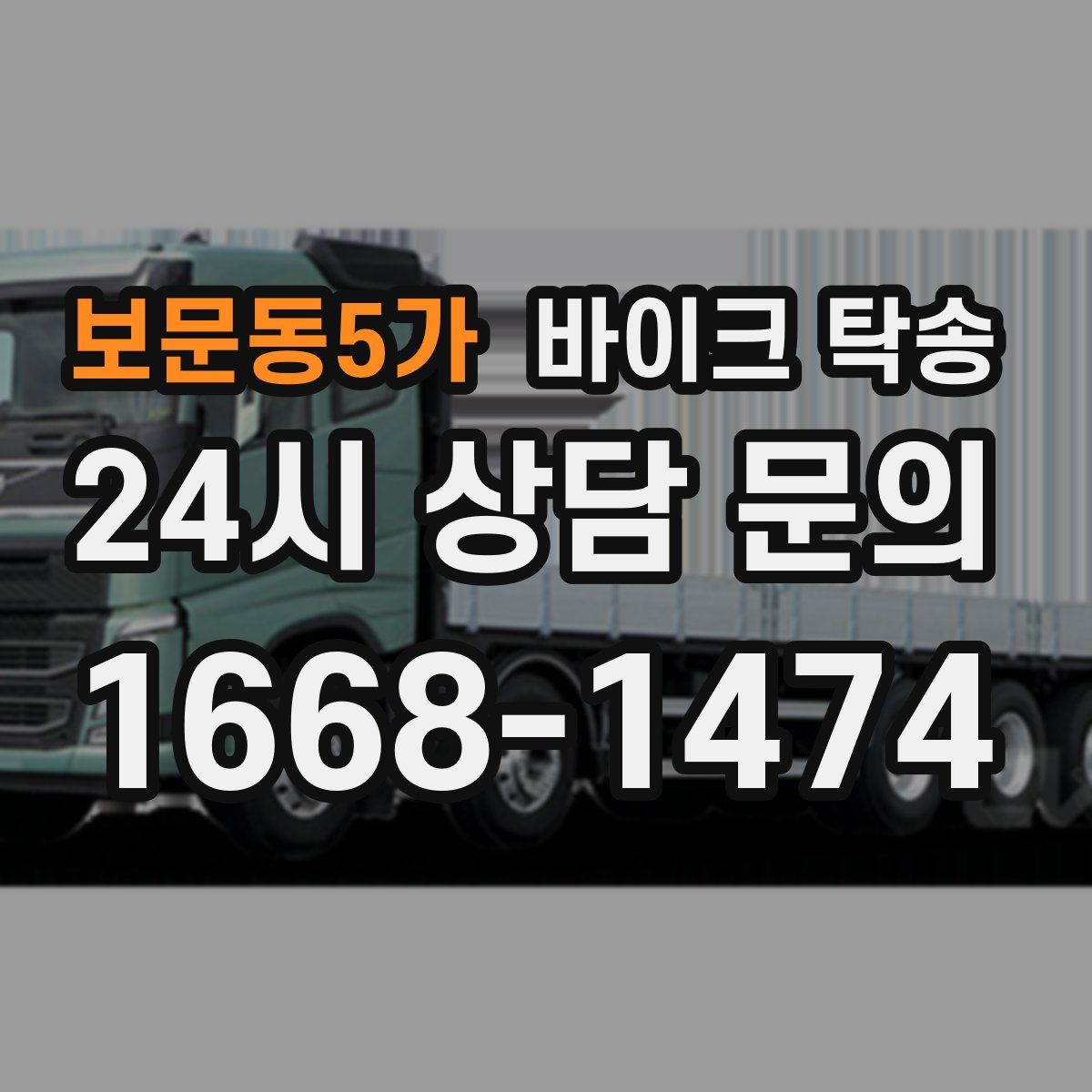 보문동5가 바이크 탁송