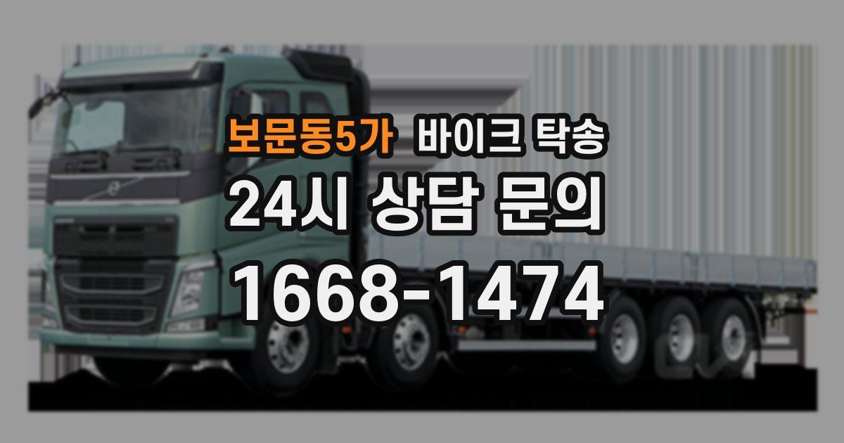 보문동5가 바이크 탁송