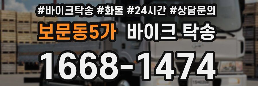 보문동5가 바이크 탁송