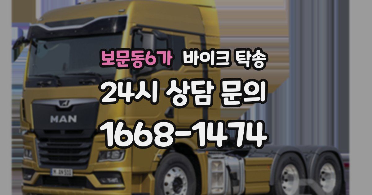 보문동6가 바이크 탁송