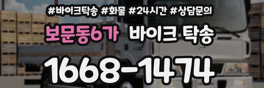 보문동6가 바이크 탁송