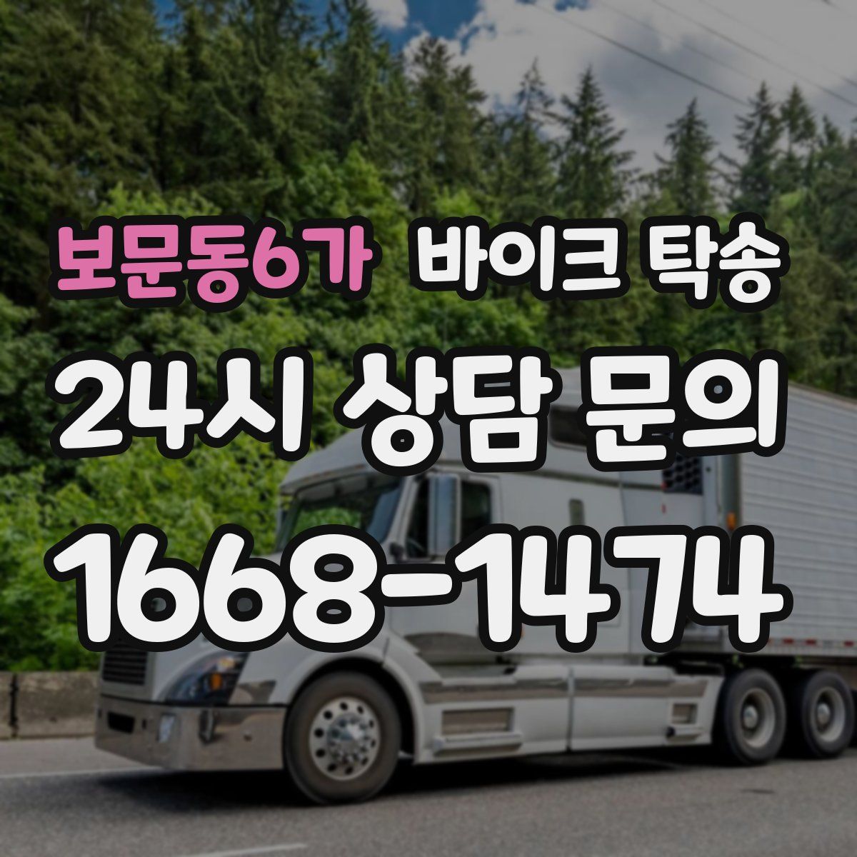 보문동6가 바이크 탁송