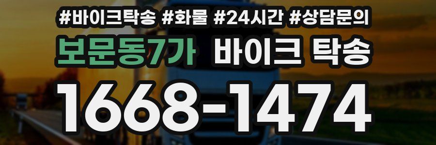 보문동7가 바이크 탁송