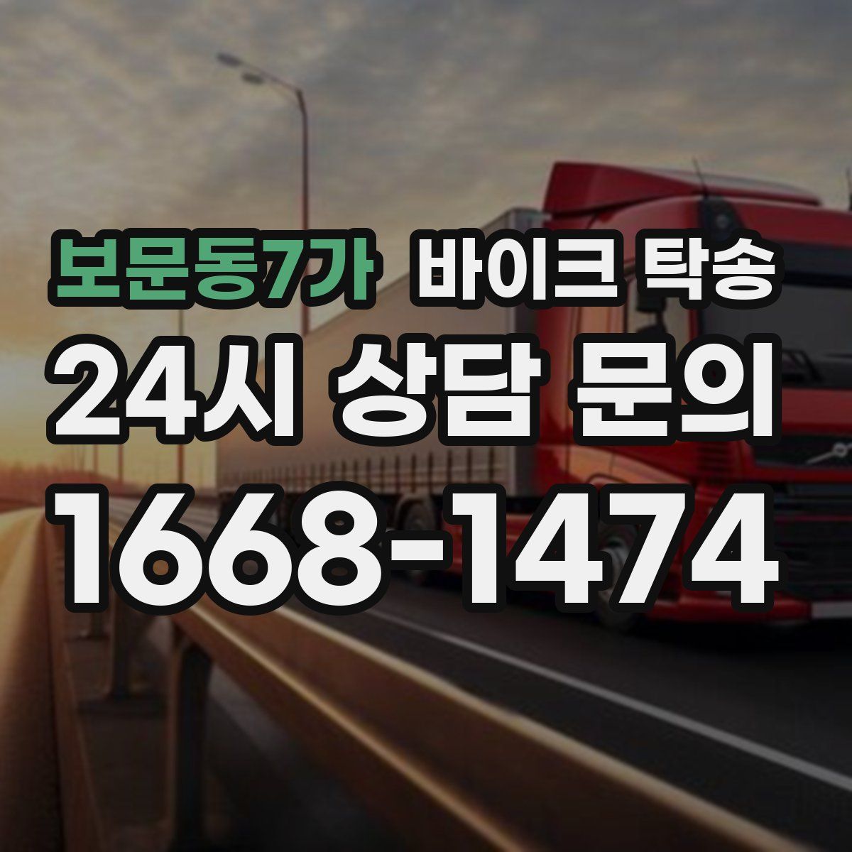보문동7가 바이크 탁송