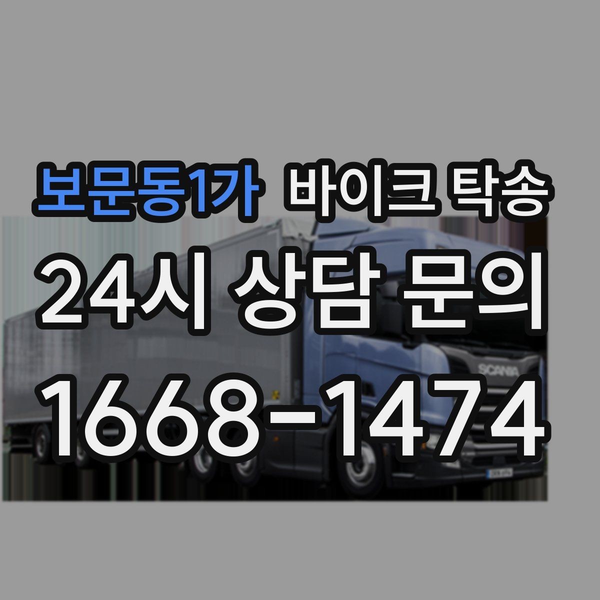 보문동1가 바이크 탁송 탑박스 거치대 흔들림 사전 점검