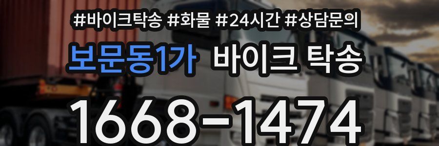 보문동1가 바이크 탁송