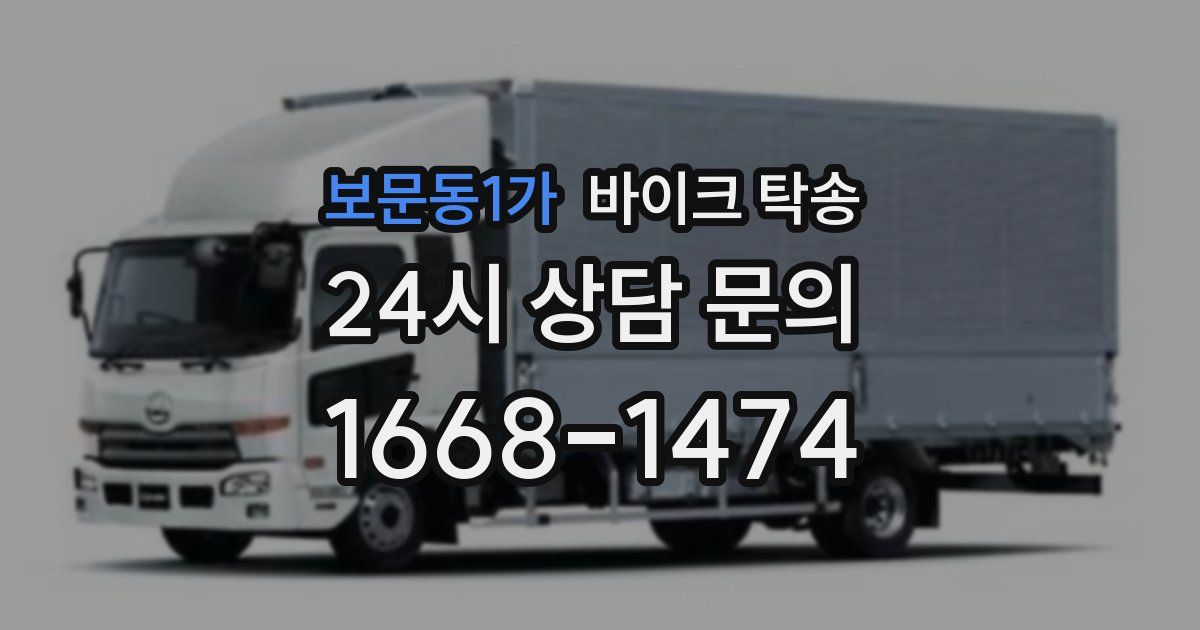 보문동1가 바이크 탁송