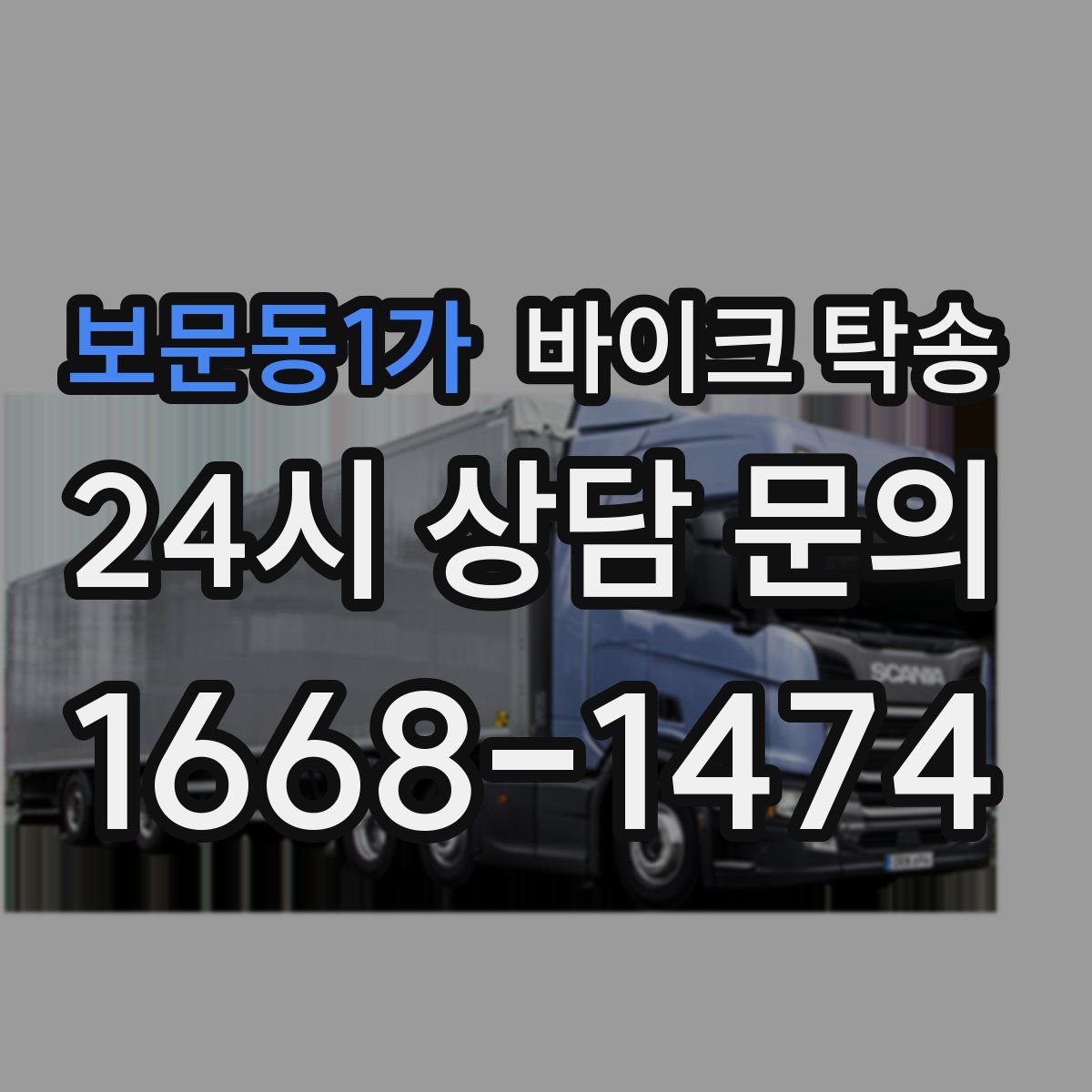 보문동1가 바이크 탁송