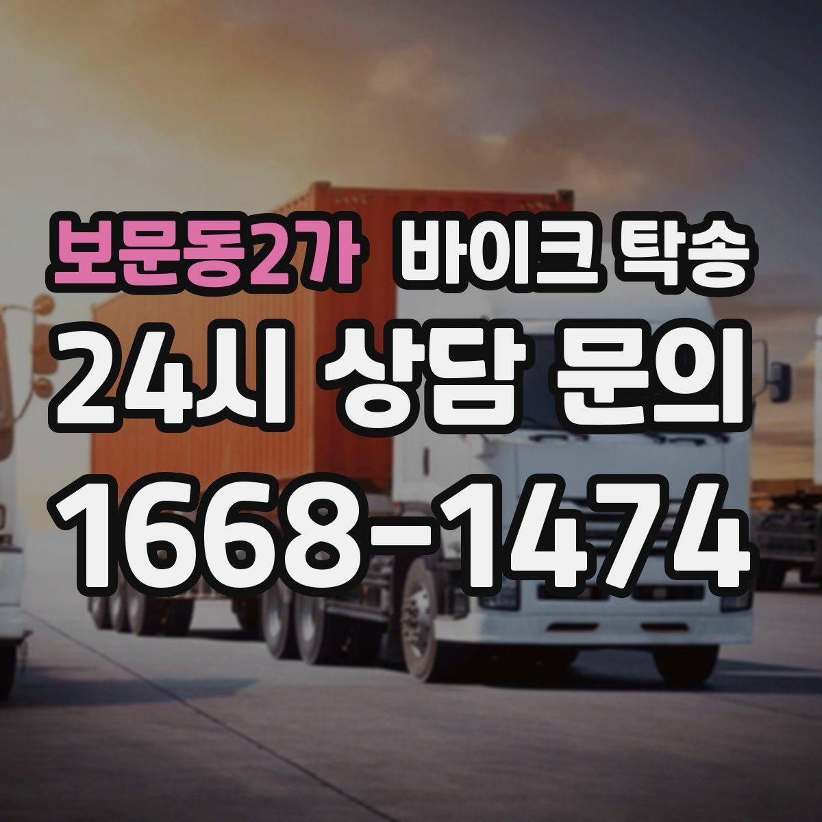 보문동2가 바이크 탁송 오늘 안에 급히 옮겨야 할 때 빠른 진행 포인트