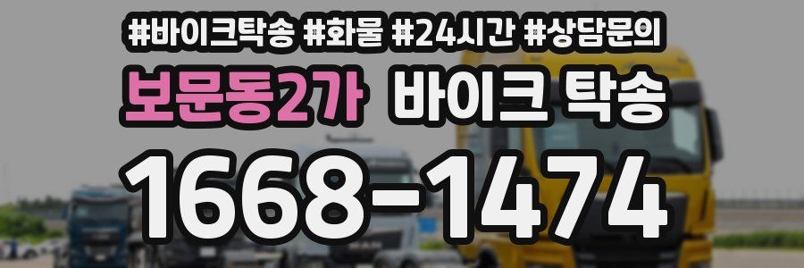 보문동2가 바이크 탁송