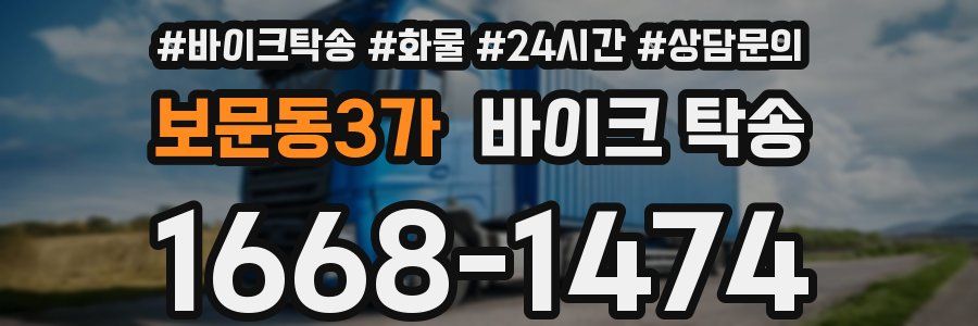 보문동3가 바이크 탁송