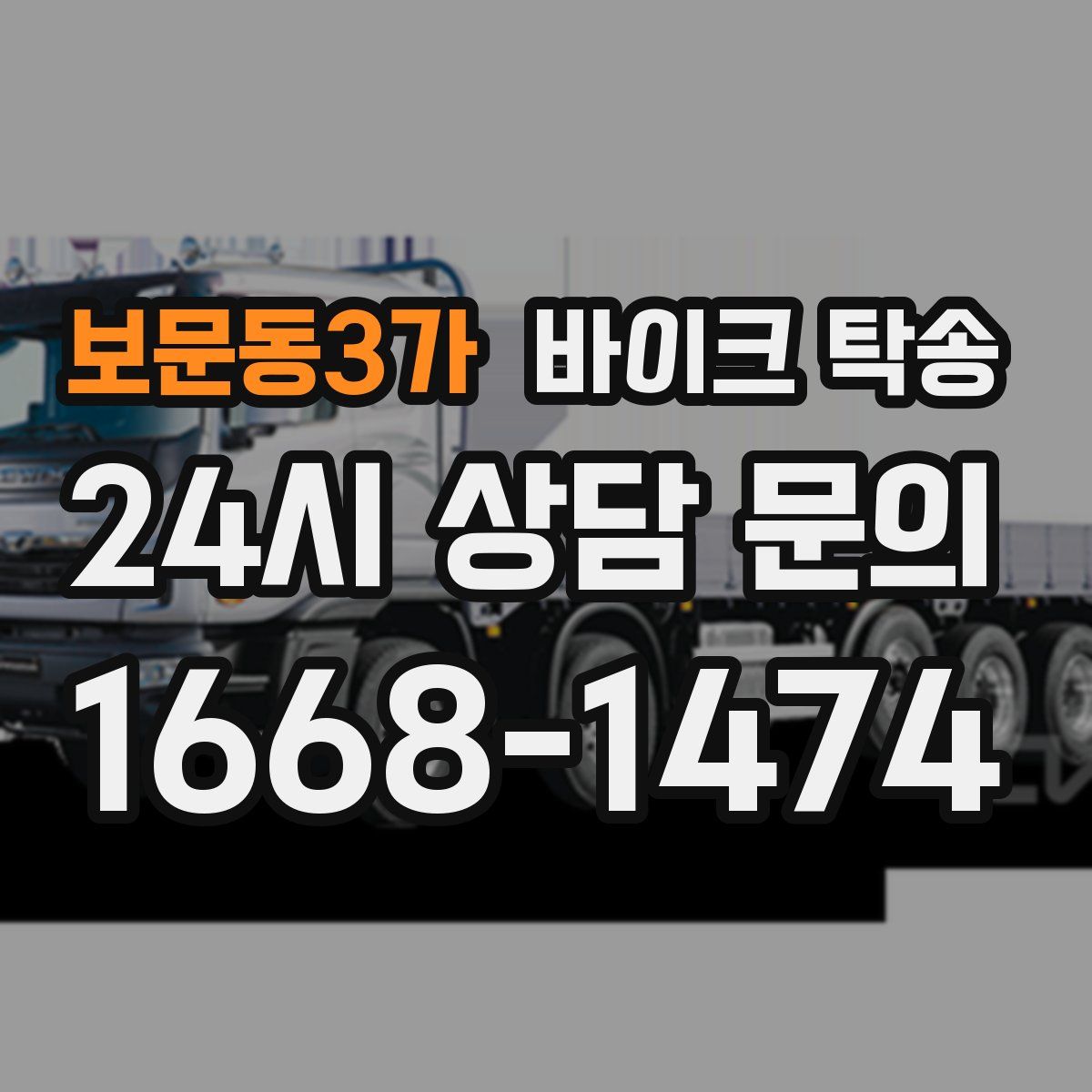 보문동3가 바이크 탁송