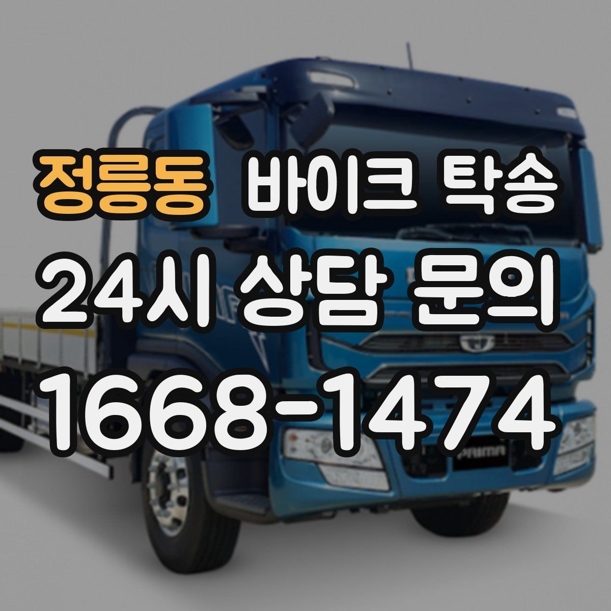 정릉동 바이크 탁송 이사 당일 짐 정리 중 바이크 이동 처리