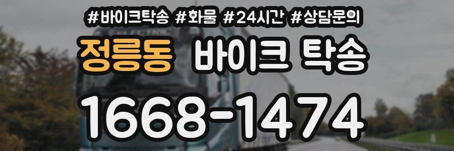 정릉동 바이크 탁송