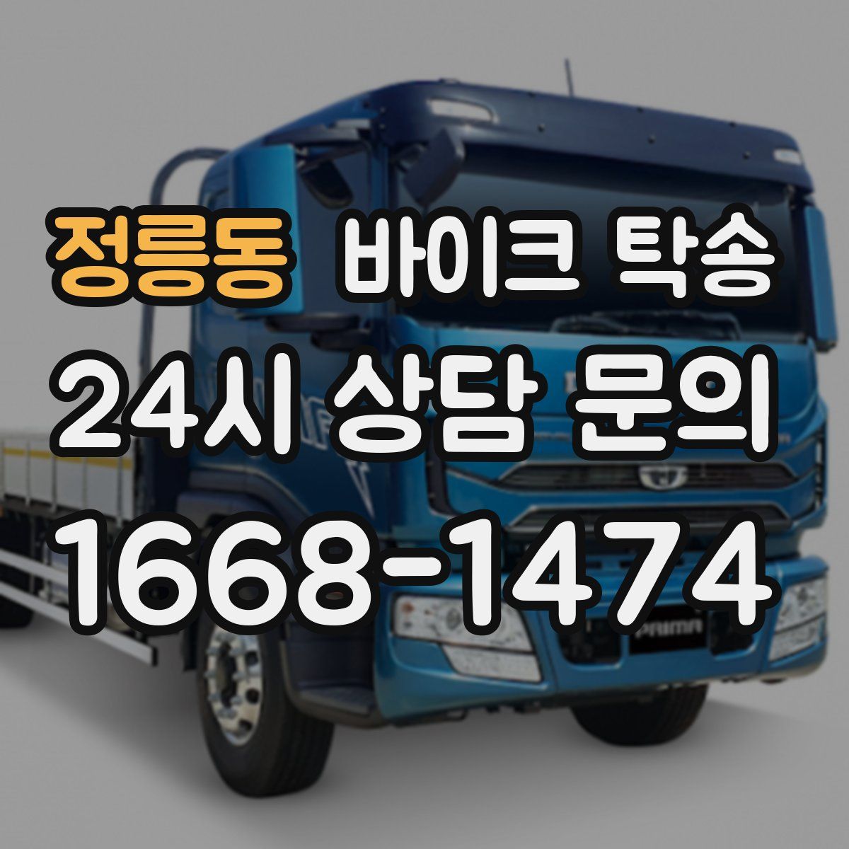 정릉동 바이크 탁송