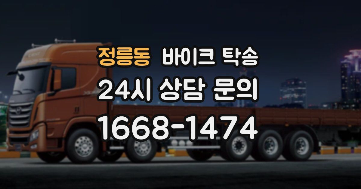 정릉동 바이크 탁송