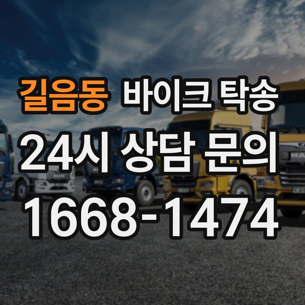 길음동 바이크 탁송 장거리 이동에서 실수 줄이는 방법