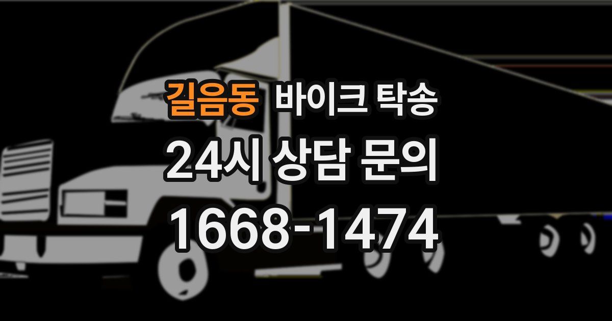 길음동 바이크 탁송