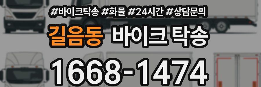 길음동 바이크 탁송