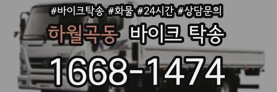 하월곡동 바이크 탁송