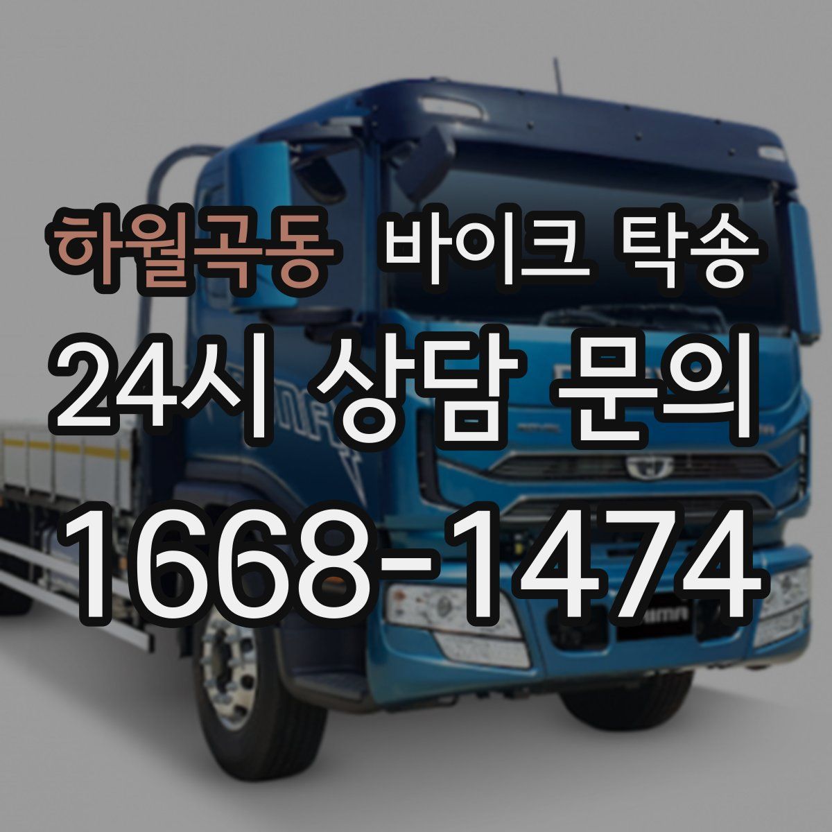 하월곡동 바이크 탁송