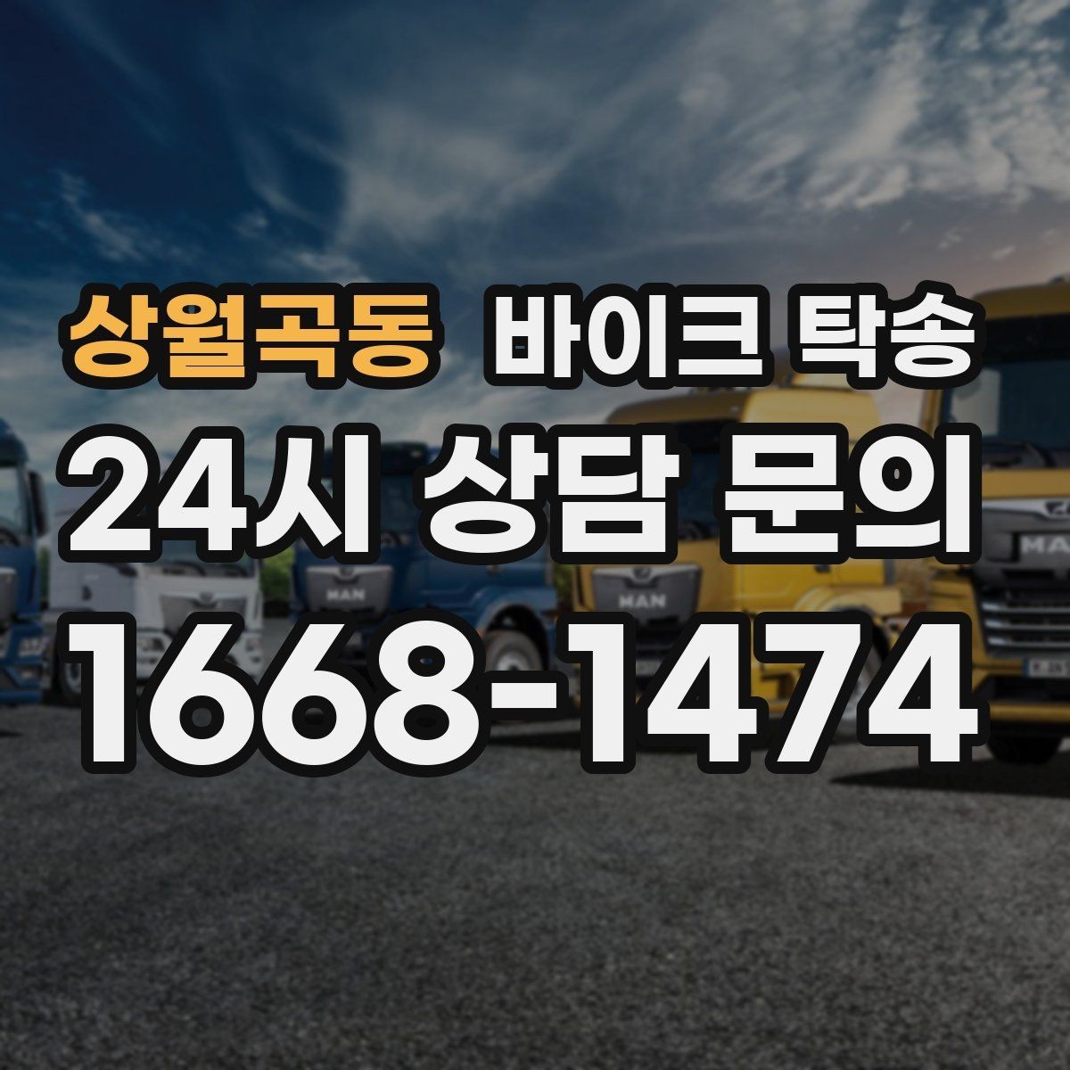 상월곡동 바이크 탁송 촬영 스케줄 이른 아침 선이동