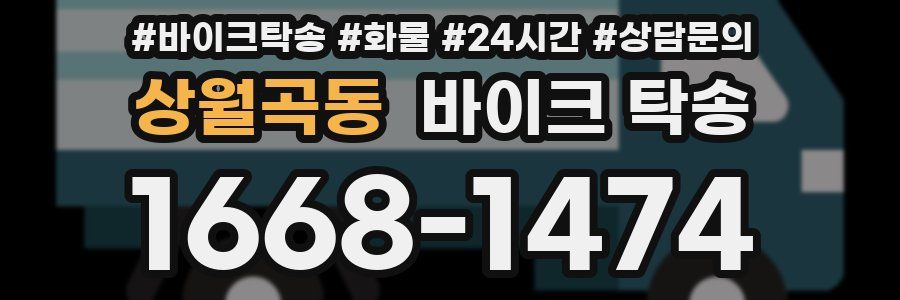 상월곡동 바이크 탁송