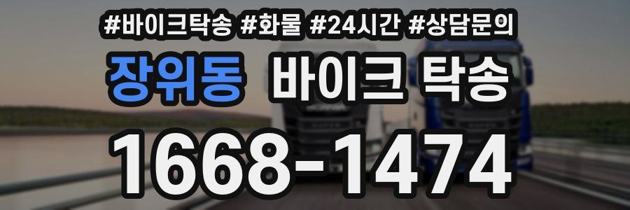 장위동 바이크 탁송